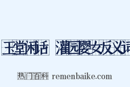 玉堂闲话·灌园婴女反义词是什么意思的图片
